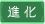 icon-進化-0079a95836ff641d04d994968ab84f48-png.png